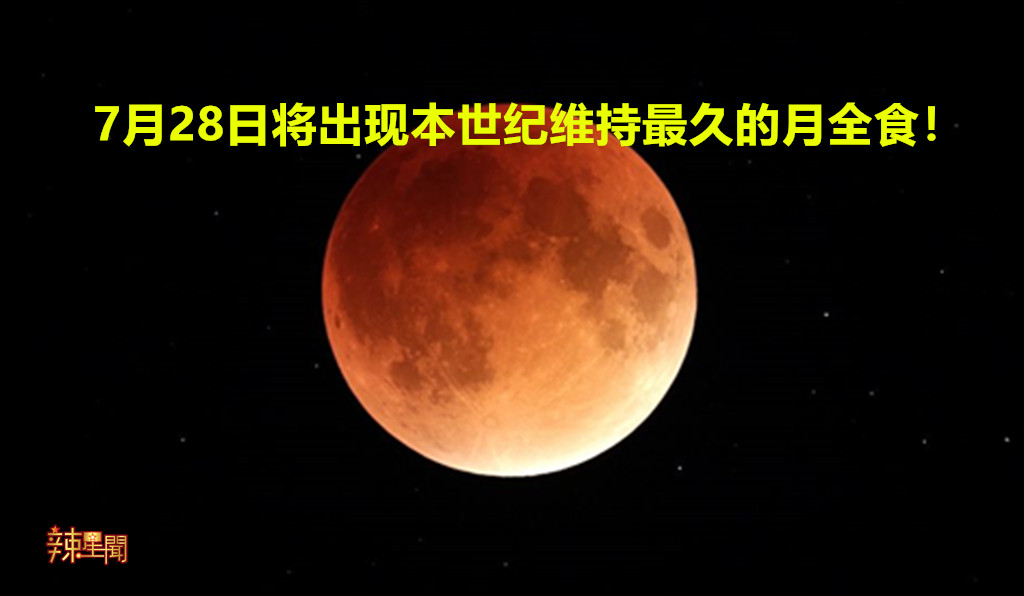 7月28日将出现本世纪维持最久的月全食！