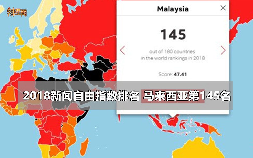 2018新闻自由指数排名 马来西亚第145名