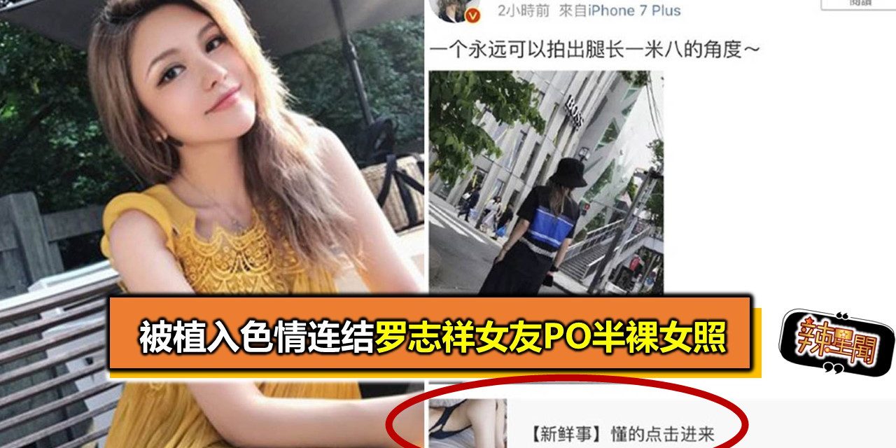 被植入色情连结 罗志祥女友PO半裸女照