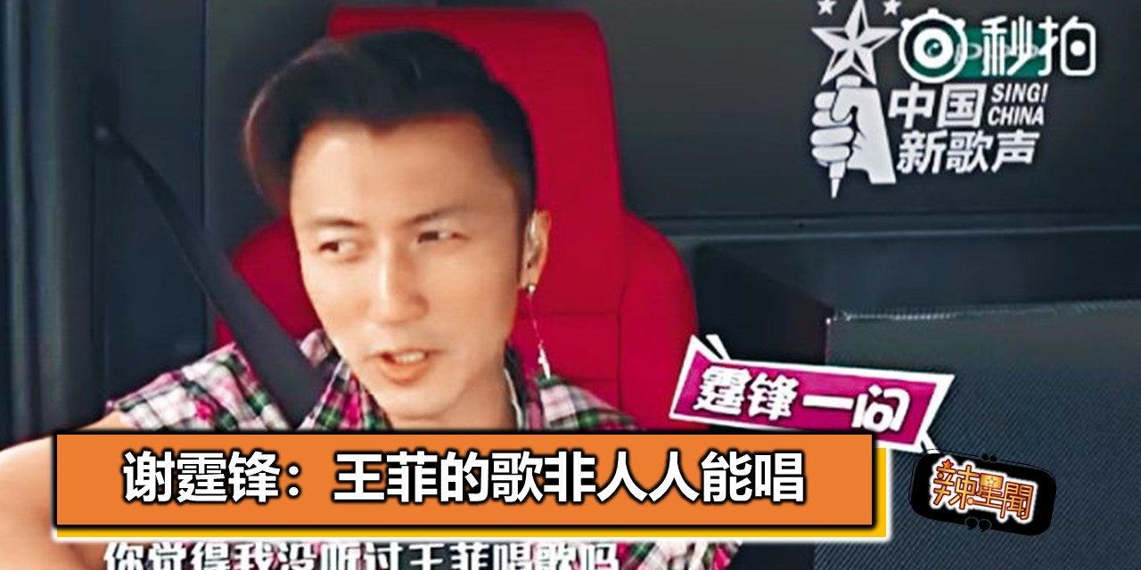 谢霆锋：王菲的歌非人人能唱