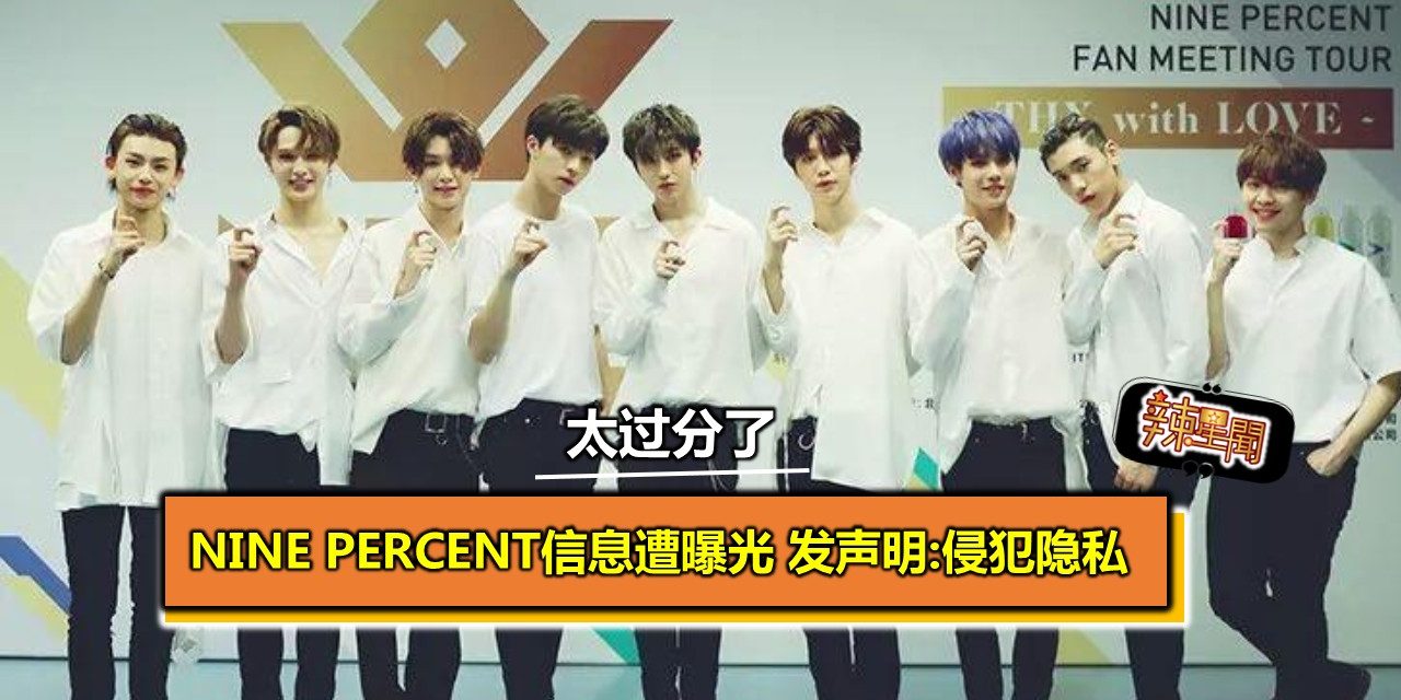 NINE PERCENT成员信息遭曝光 发声明:侵犯隐私