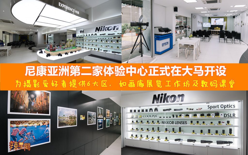 尼康亚洲第二家体验中心正式在大马开设