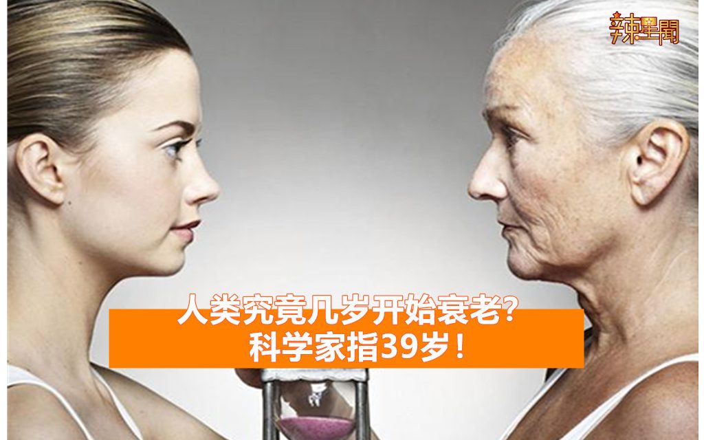 人类究竟几岁开始衰老？科学家指39岁！