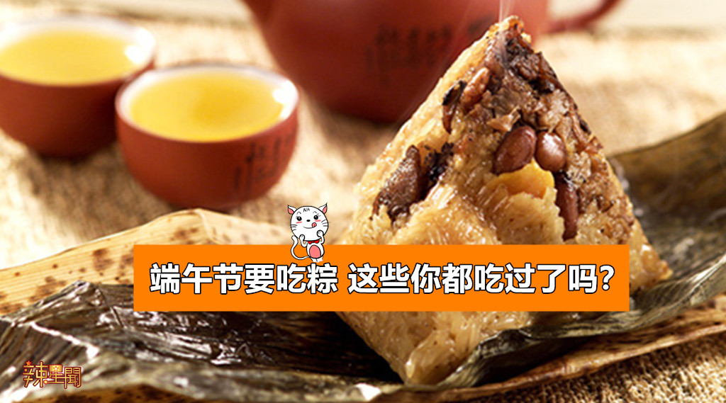 端午节要吃粽 这些你都吃过了吗？