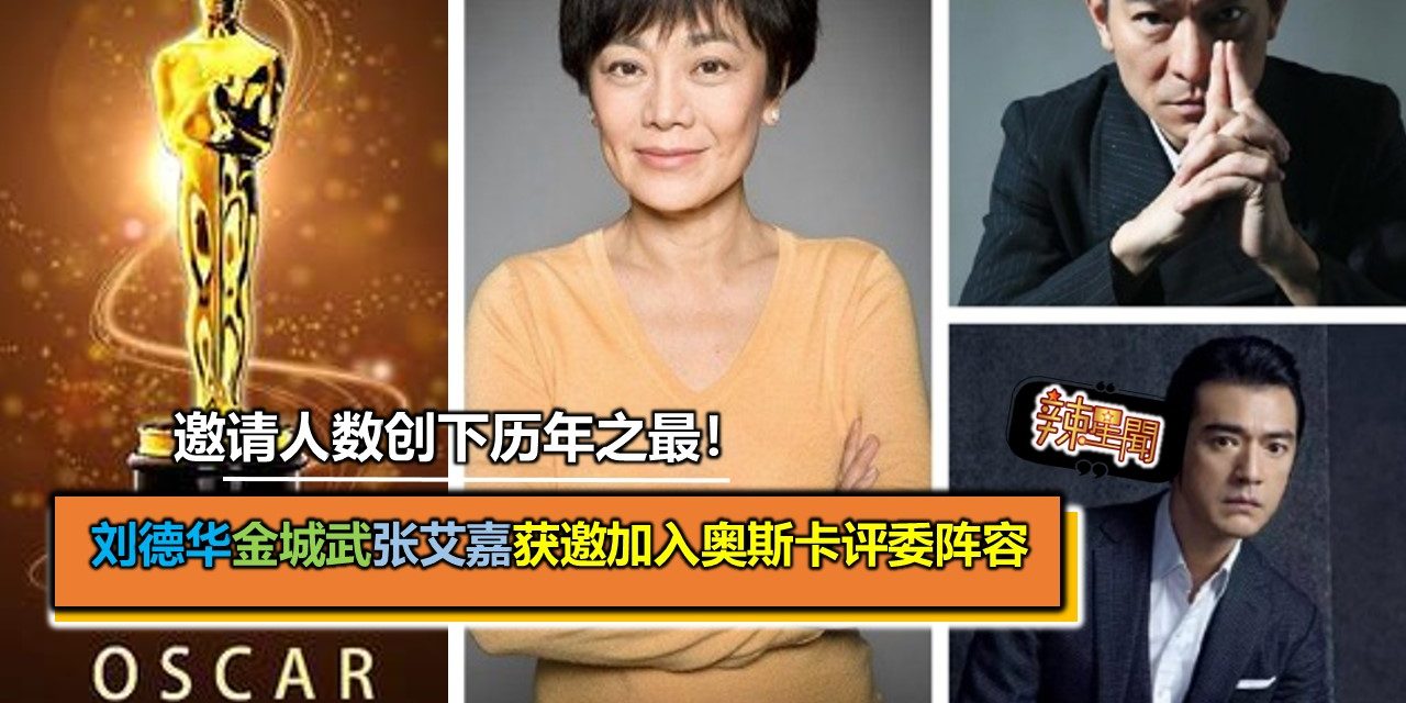 刘德华金城武张艾嘉获邀加入奥斯卡评委阵容