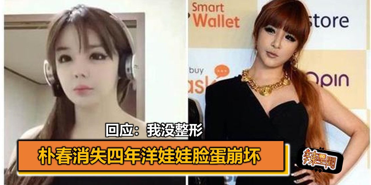 朴春消失四年洋娃娃脸蛋崩坏 回应：我没整形