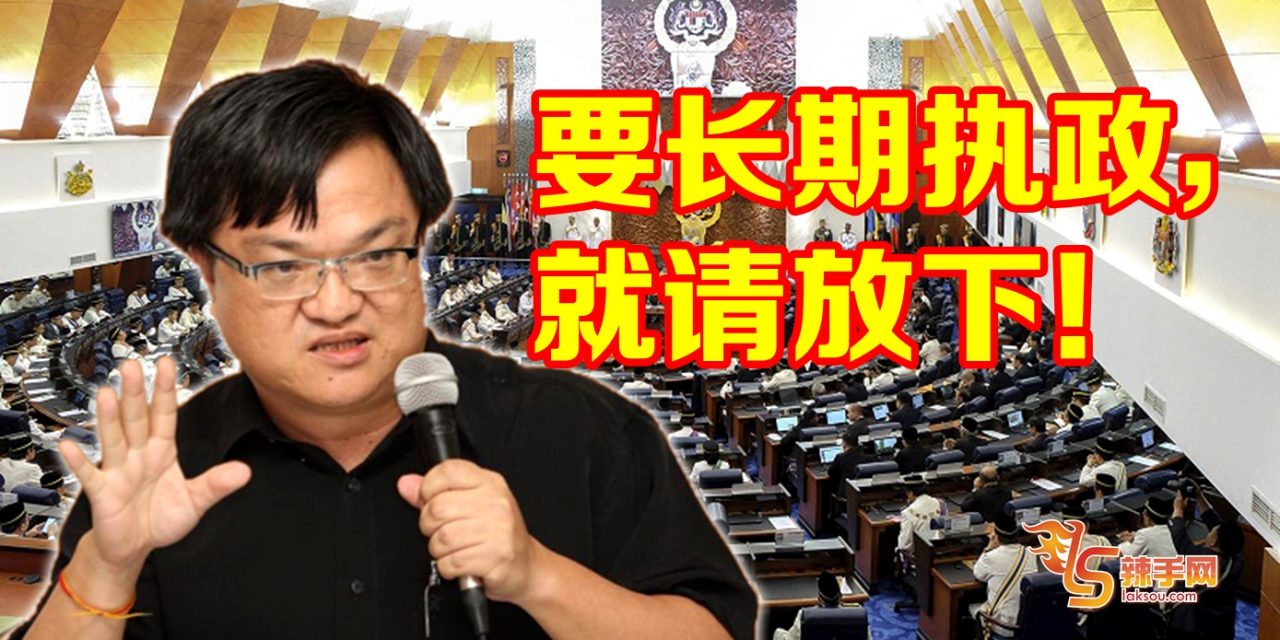黄进发：要长期执政 就请放下