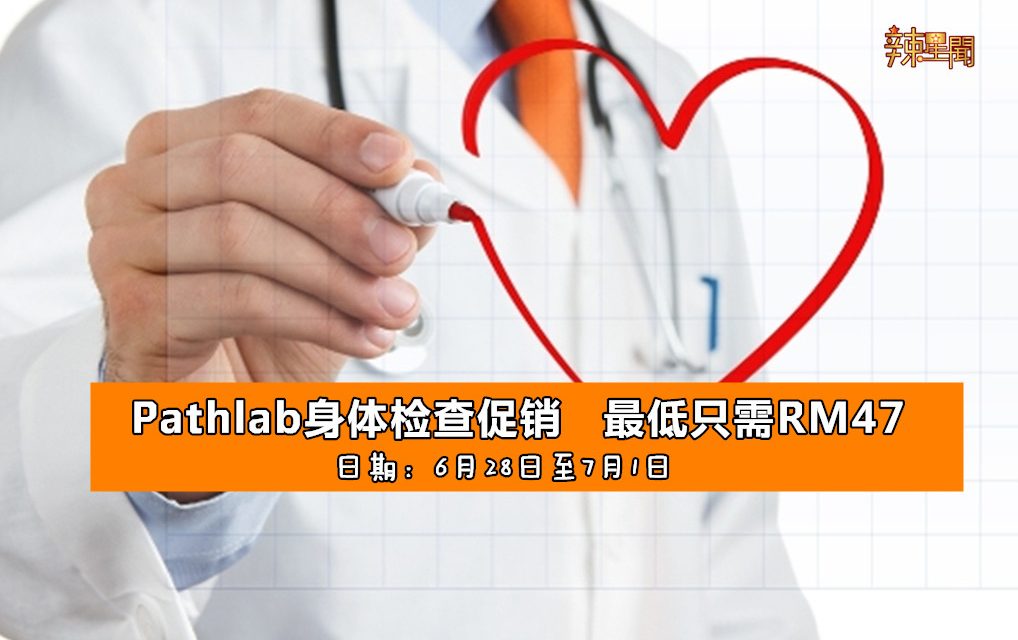 Pathlab身体检查促销 最低只需RM47