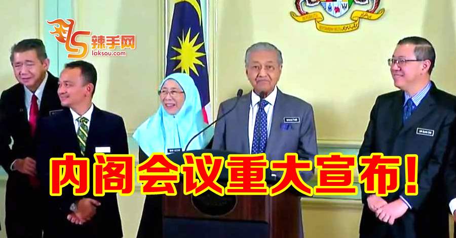 马哈迪内阁会议后宣布系列重大决！