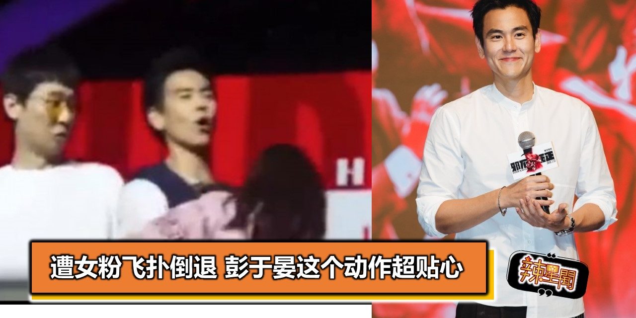 遭女粉飞扑倒退彭于晏这个动作超贴心
