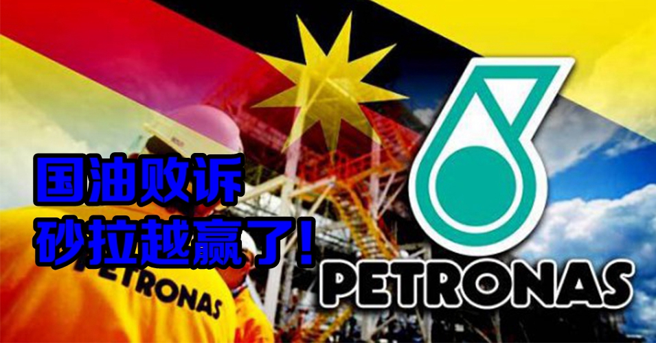 石油拥有权，砂拉越赢了！