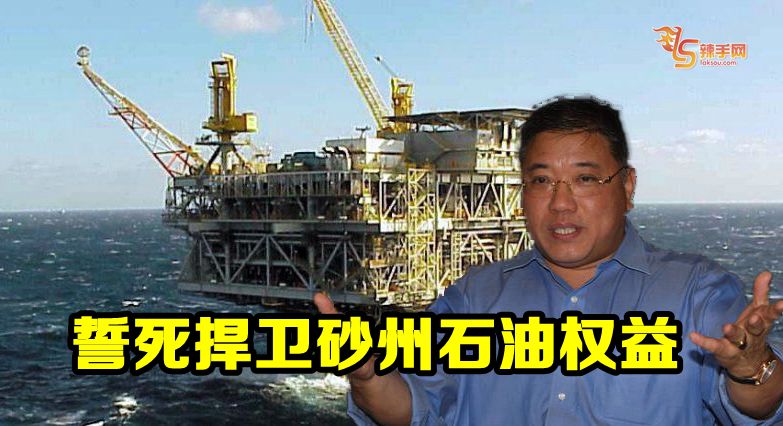 张庆信：誓死捍卫砂州石油权益