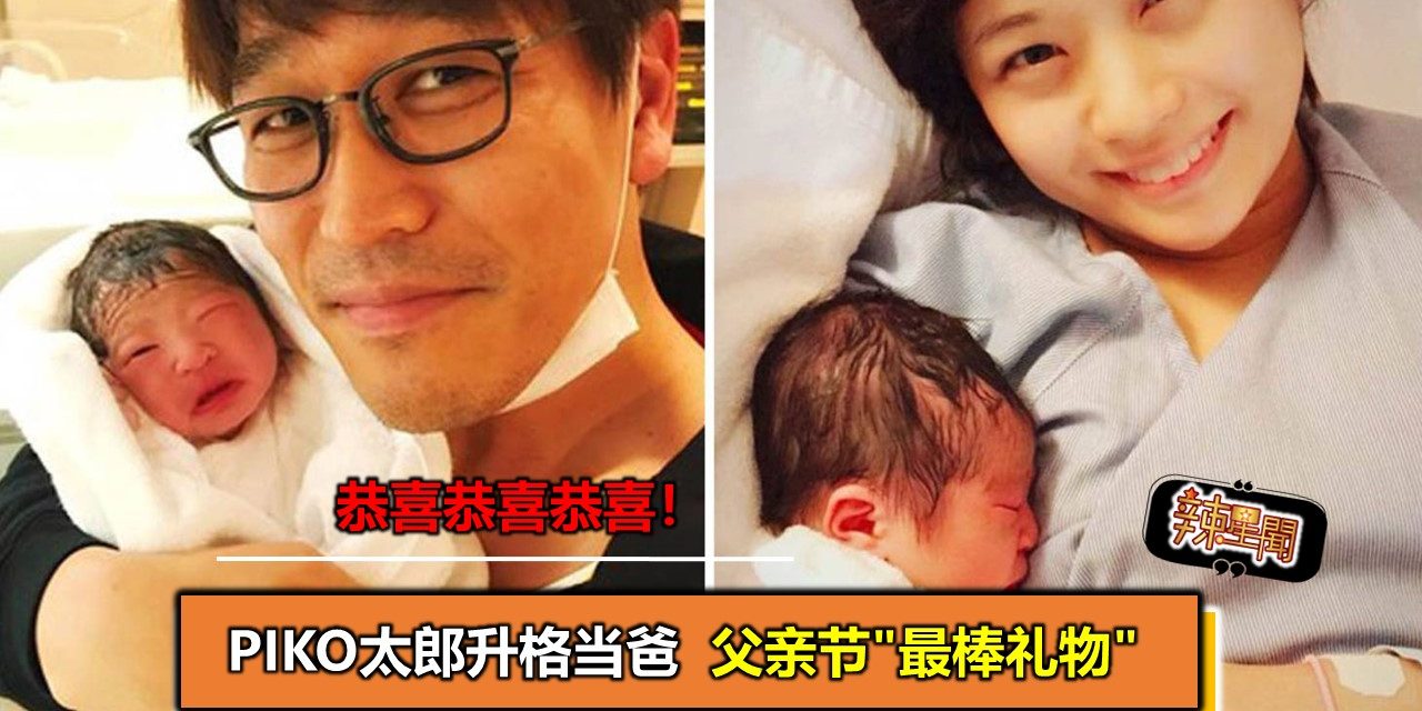 PIKO太郎升格当爸 父亲节“最棒礼物”