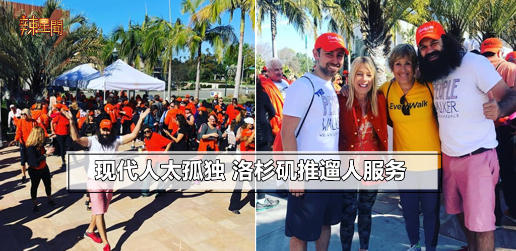 现代人太孤独 洛杉矶推遛人服务