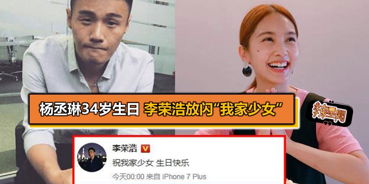 杨丞琳34岁生日 李荣浩放闪“我家少女”