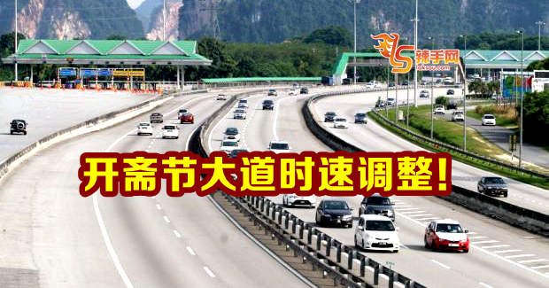 开斋节大道临时调整时速！