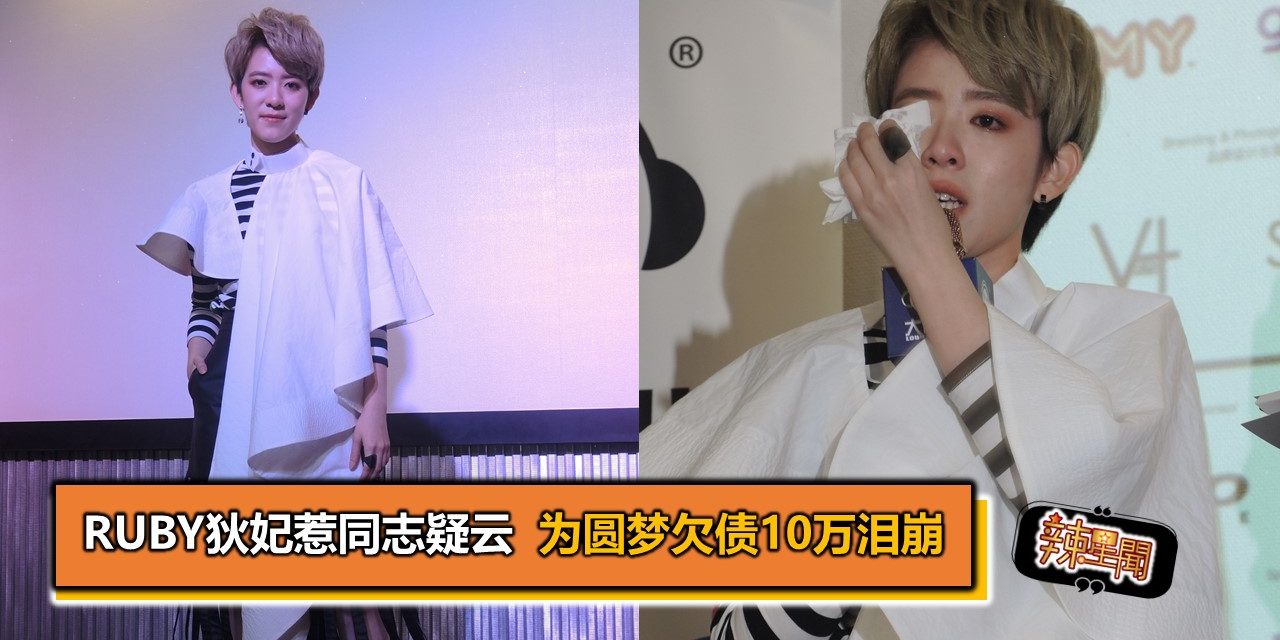 Ruby狄妃惹同志疑云 为圆梦欠债10万泪崩
