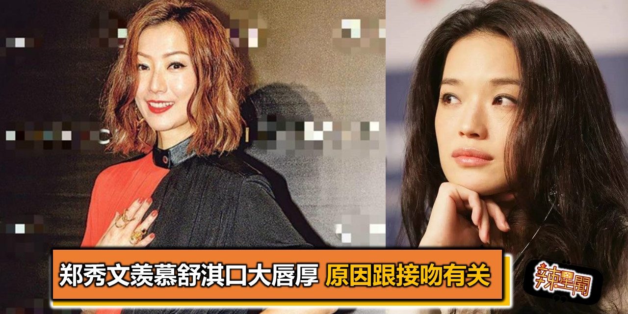 郑秀文羡慕舒淇口大唇厚 原因跟接吻有关