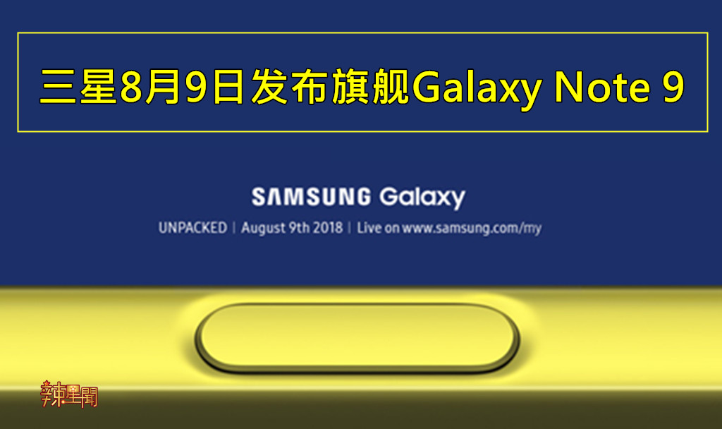 三星8月9日发布旗舰Galaxy Note 9