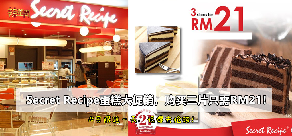 Secret Recipe蛋糕大促销，购买三片只需RM21！