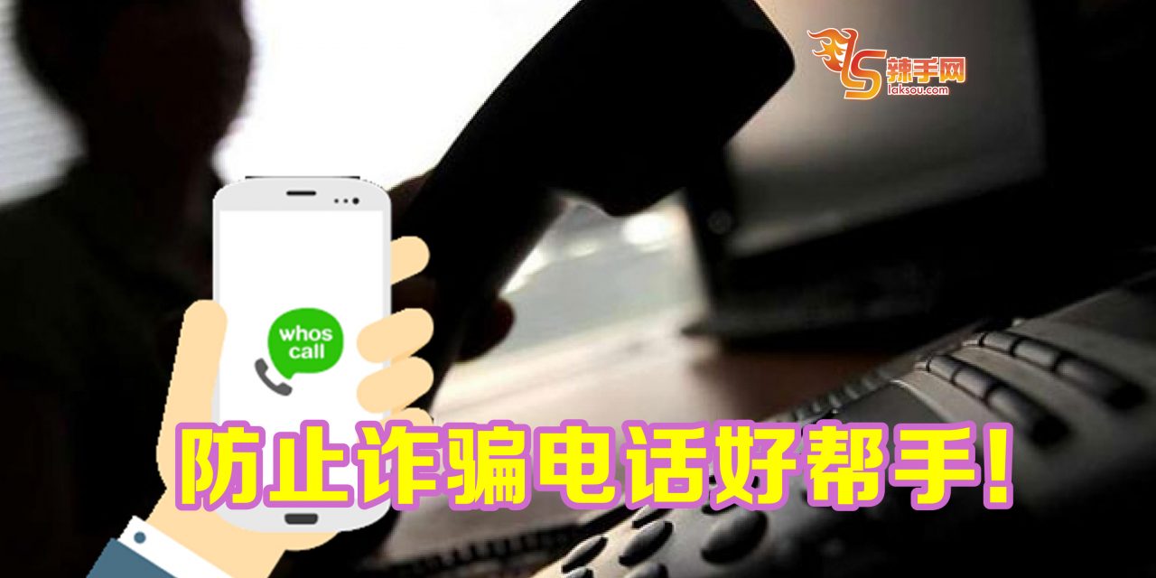 防止诈骗电话好帮手！