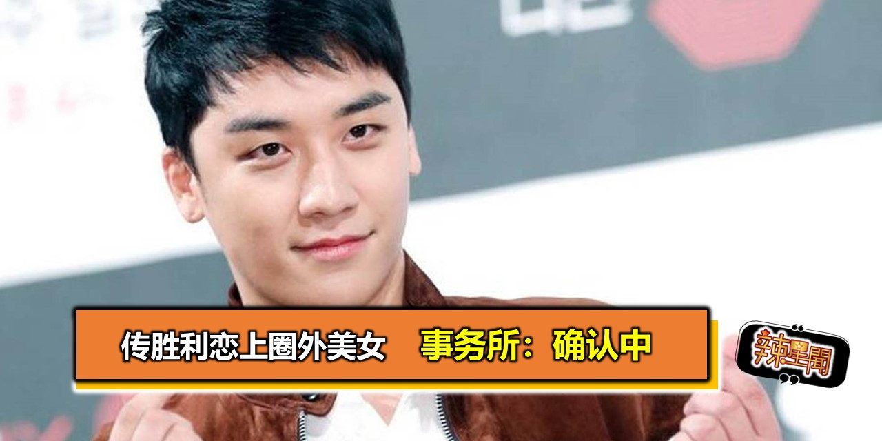 传胜利恋上圈外美女 事务所：确认中