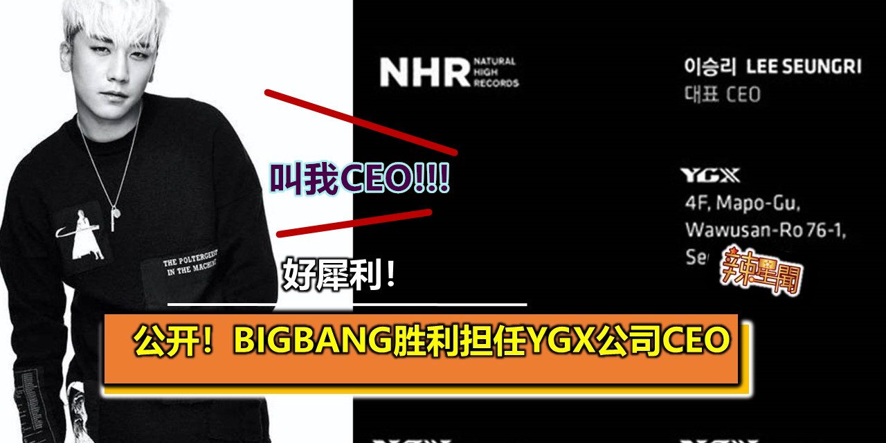 名片公开！BIGBANG胜利担任YGX公司CEO