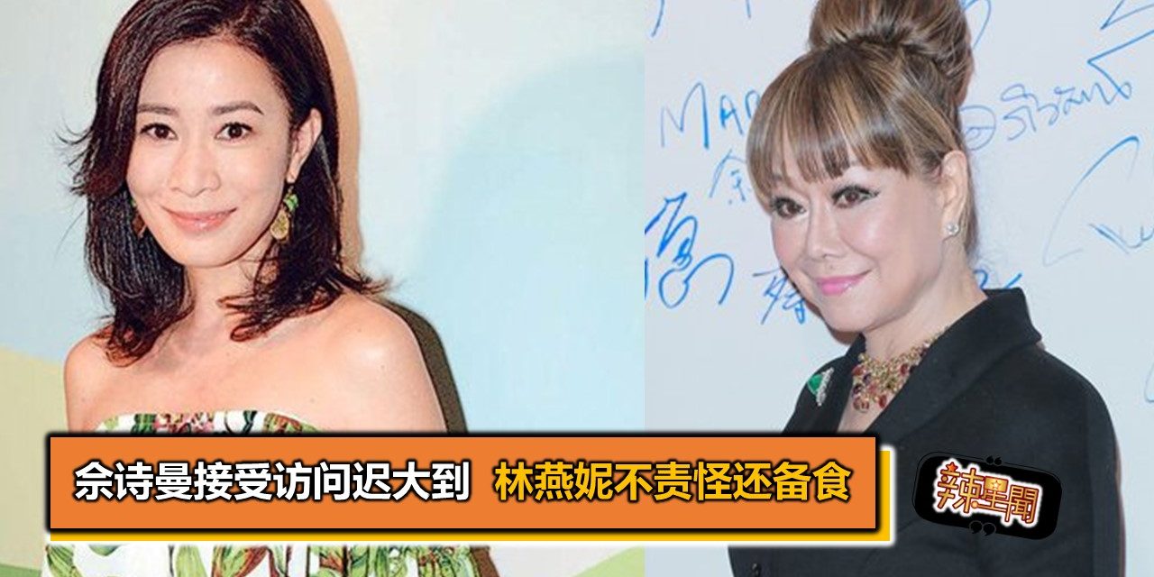 佘诗曼接受访问迟大到 林燕妮不责怪还备食