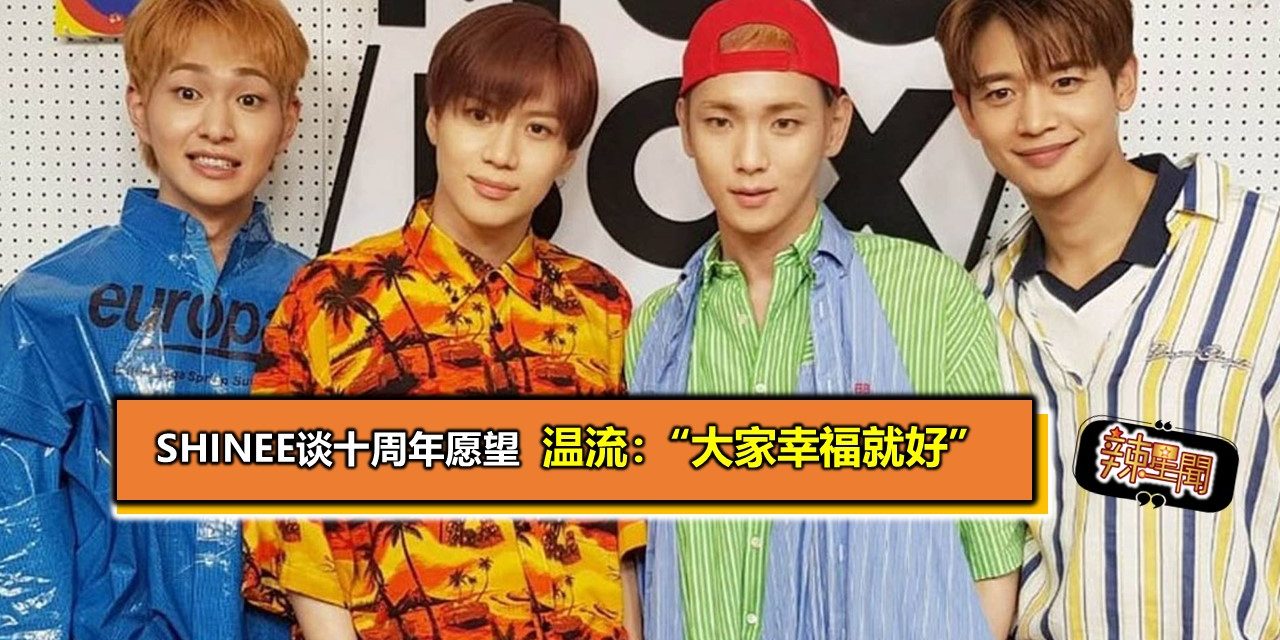 SHINee谈十周年愿望 温流：“大家幸福就好”