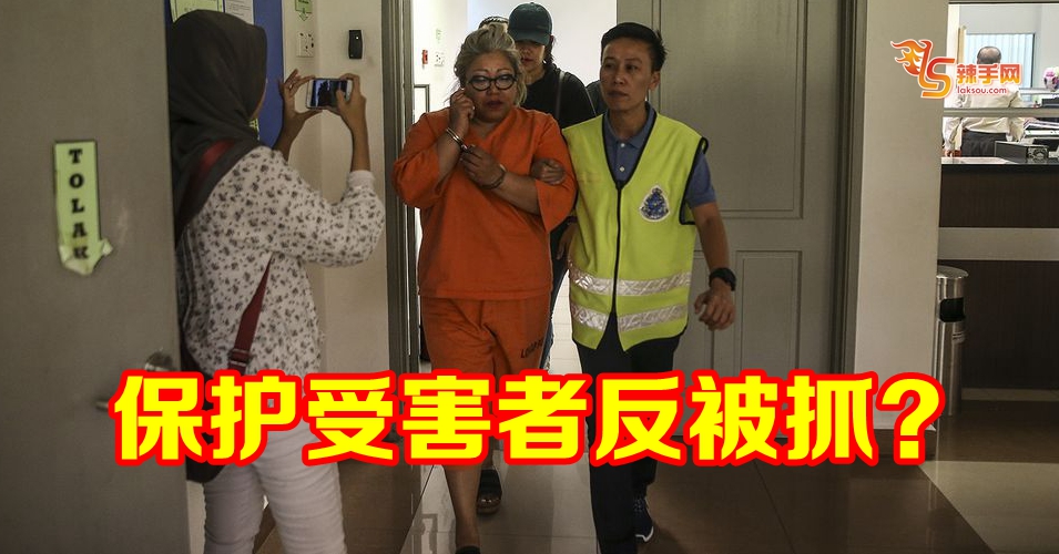 人权律师保护受害者反被抓？