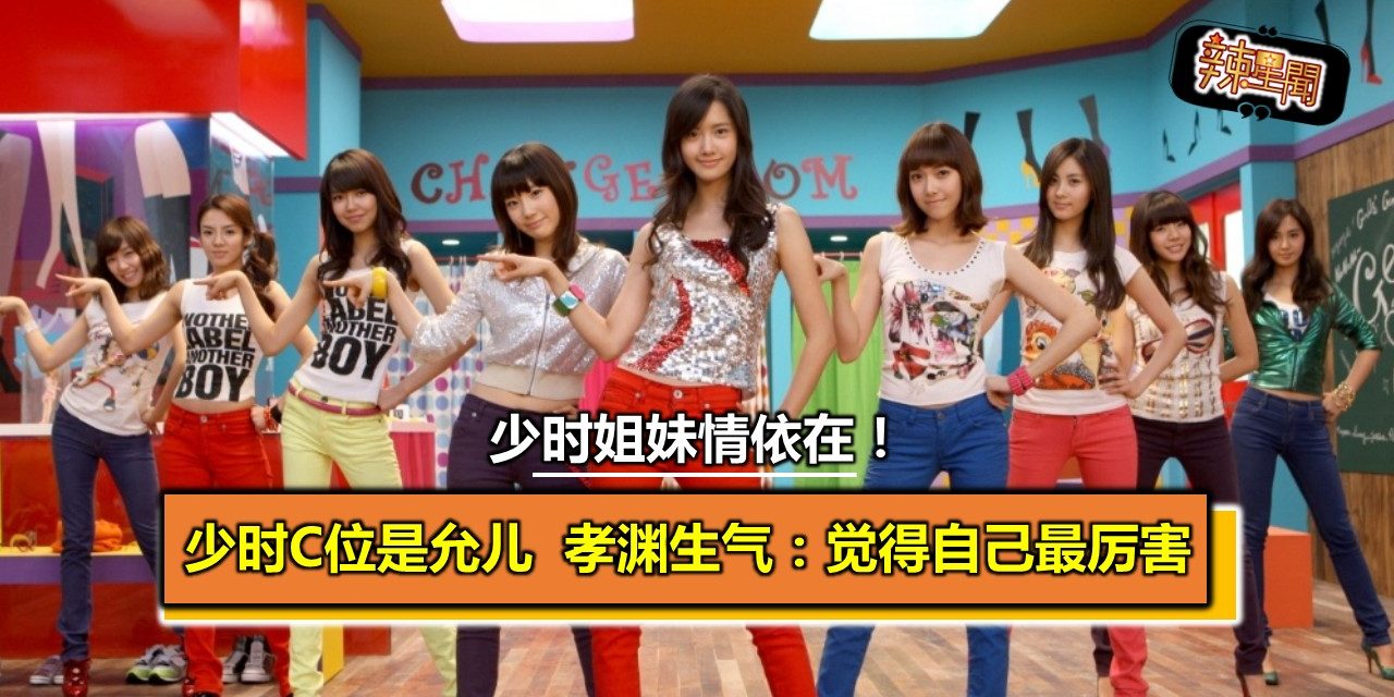 曾因少时C位是允儿生气　孝渊：觉得自己最厉害