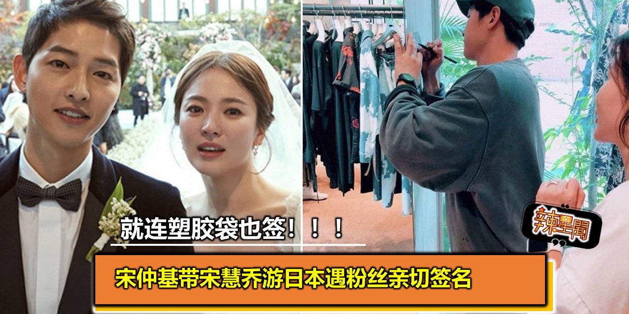 宋仲基带宋慧乔游日本遇上粉丝亲切签名 就连塑胶袋也签