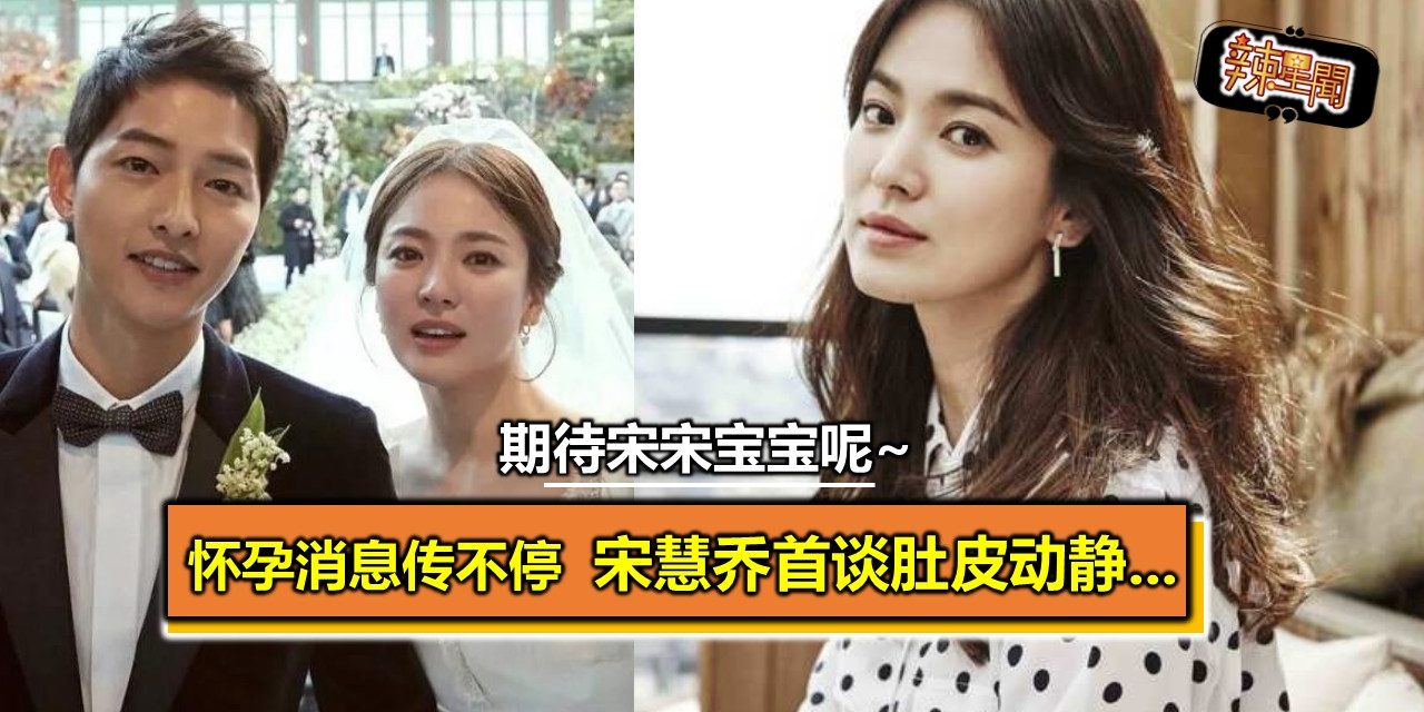 怀孕消息传不停 宋慧乔首谈肚皮动静…