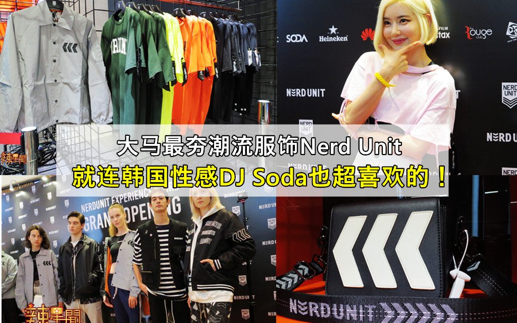 大马最夯潮流服饰Nerd Unit入驻Pavilion