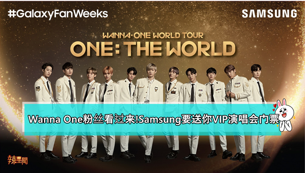 Wanna One粉丝看过来!Samsung要送你VIP演唱会门票