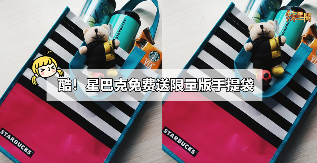 酷！星巴克免费送限量版手提袋