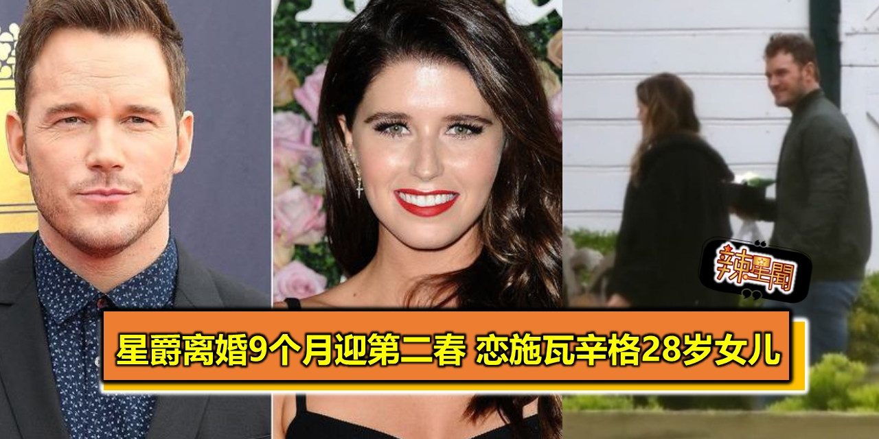 星爵离婚9个月迎第二春 恋施瓦辛格28岁女儿