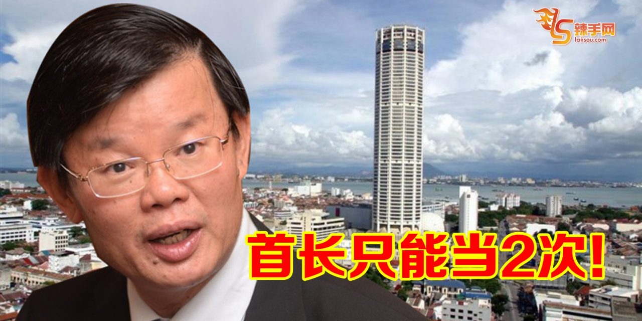 槟州首长只能当2次