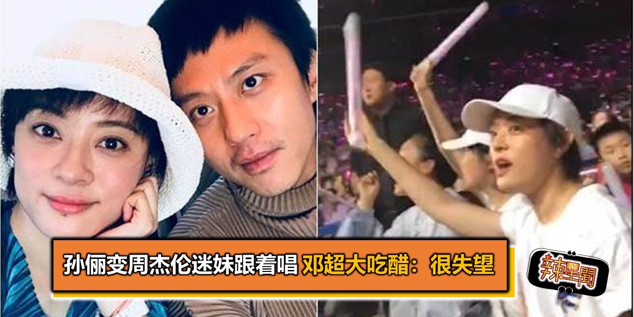 孙俪变周杰伦迷妹跟着唱 邓超大吃醋：很失望