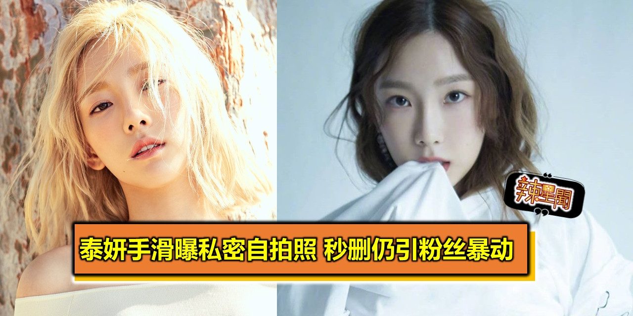 太妍手滑曝私密自拍照 秒删仍引粉丝暴动