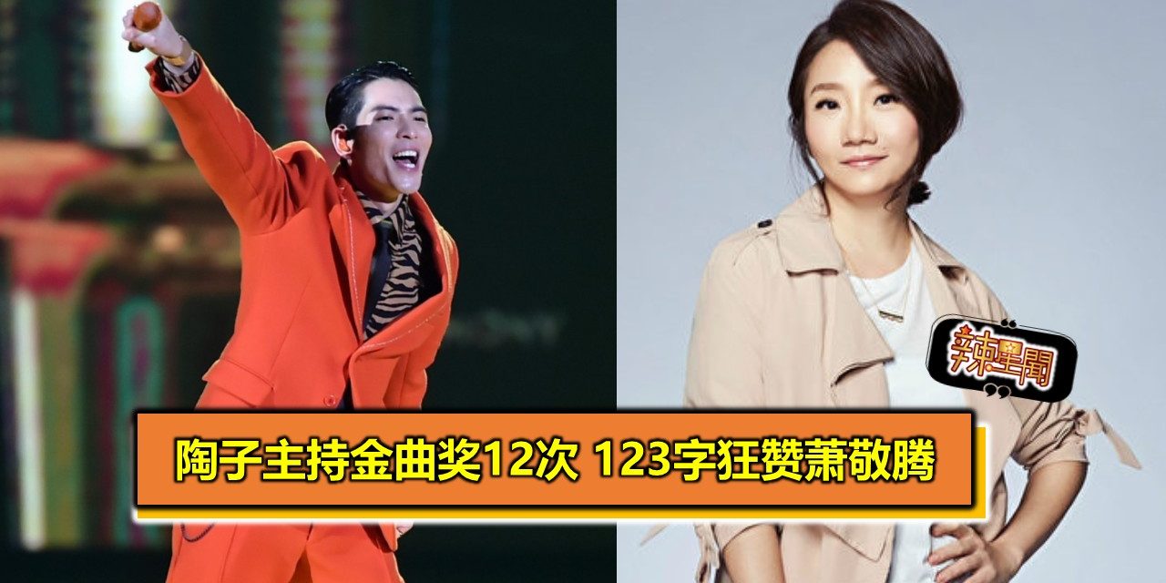 陶子主持金曲奖12次 123字狂赞萧敬腾