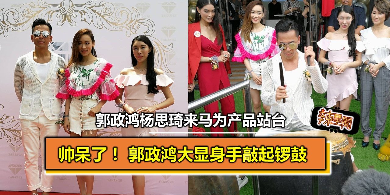 郭政鸿杨思琦来马为产品站台   郭政鸿大显身手敲起锣鼓