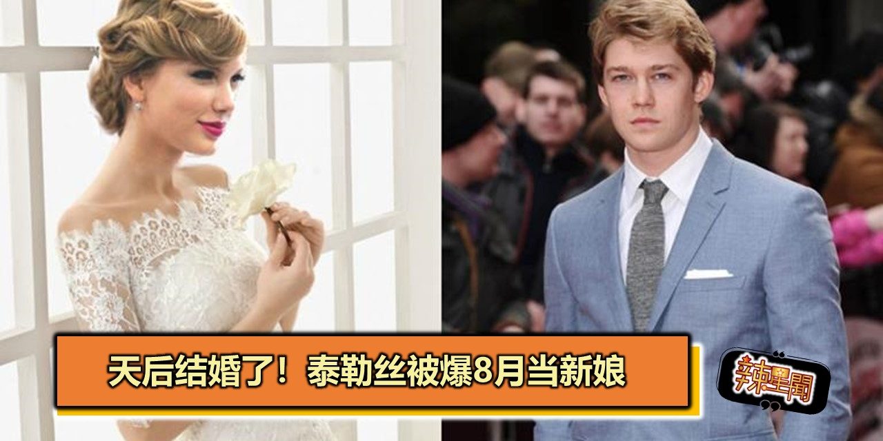 天后结婚了！泰勒丝被爆8月当新娘