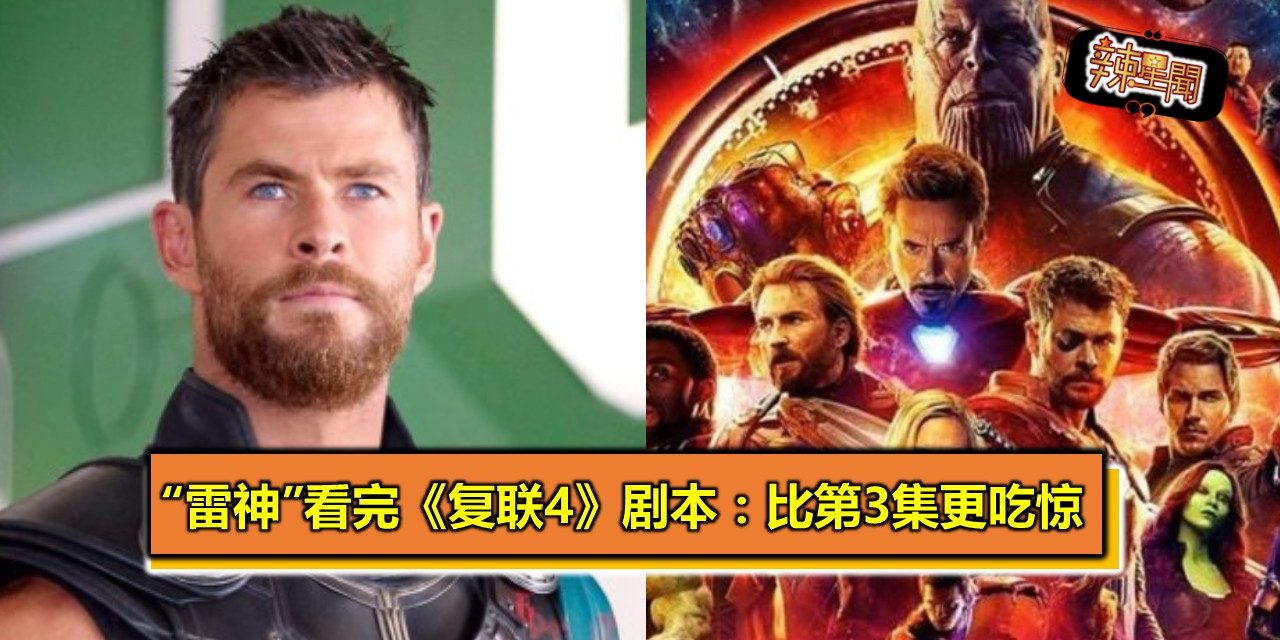 “雷神”看完《复联4》剧本：比第3集更吃惊