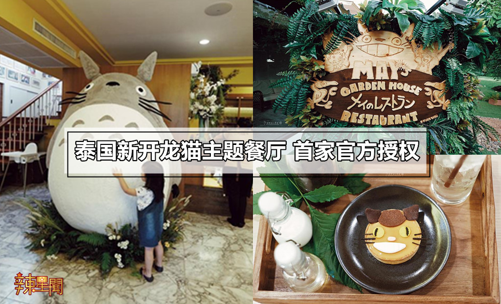 泰国新开龙猫主题餐厅 首家官方授权