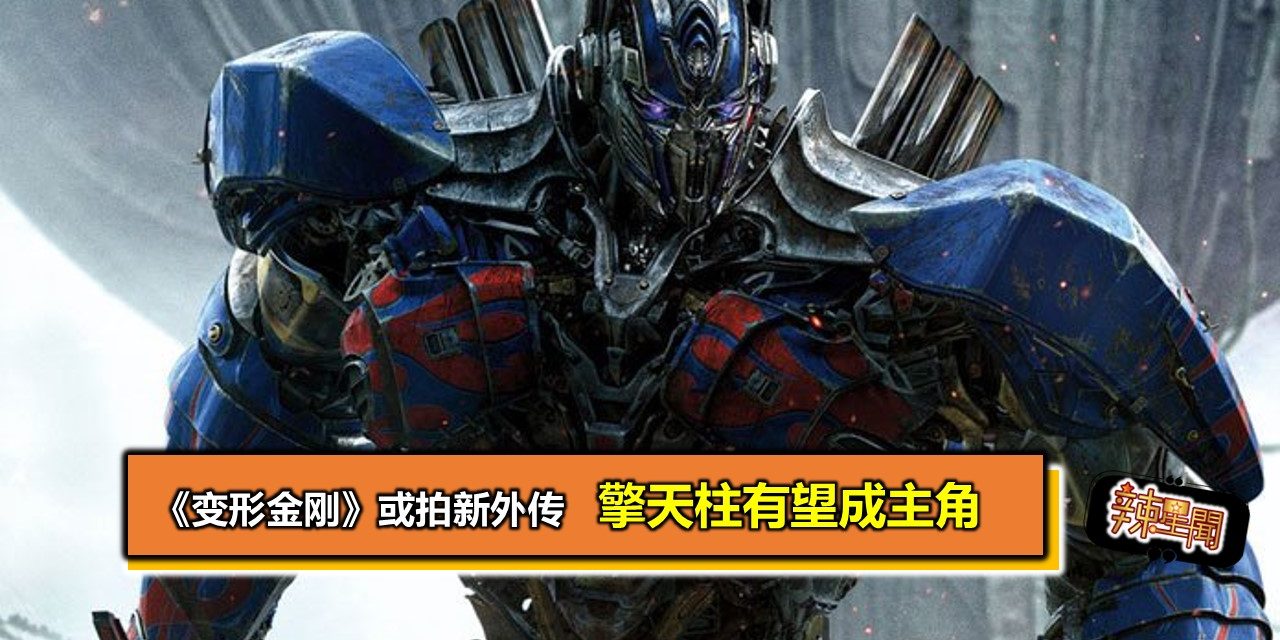 《变形金刚》或拍新外传 擎天柱有望成主角