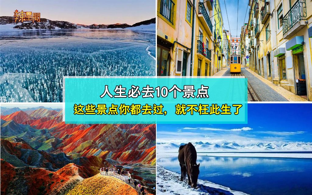 人生必去10个景点