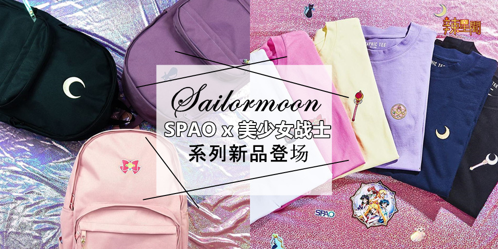 SPAO x 美少女战士系列新品登场