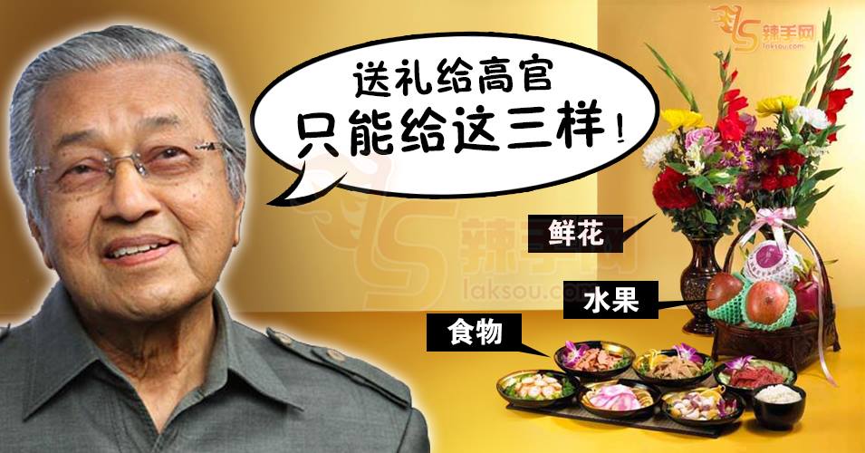 敦马：高官只能收花、水果、食物