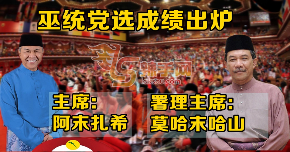 巫统高职换人 阿末扎希任党主席